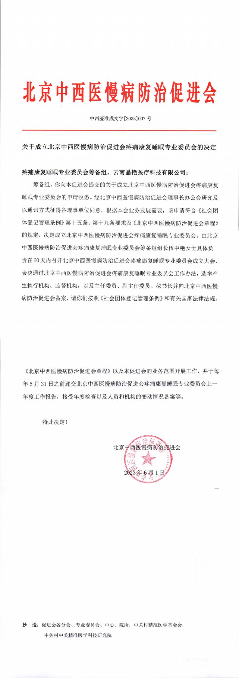 关于成立北京中西医慢病防治促进会疼痛康复睡眠专业委员会的决定-中西医准成文字[2023]007号_00.jpg